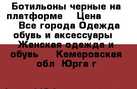 Ботильоны черные на платформе  › Цена ­ 1 800 - Все города Одежда, обувь и аксессуары » Женская одежда и обувь   . Кемеровская обл.,Юрга г.